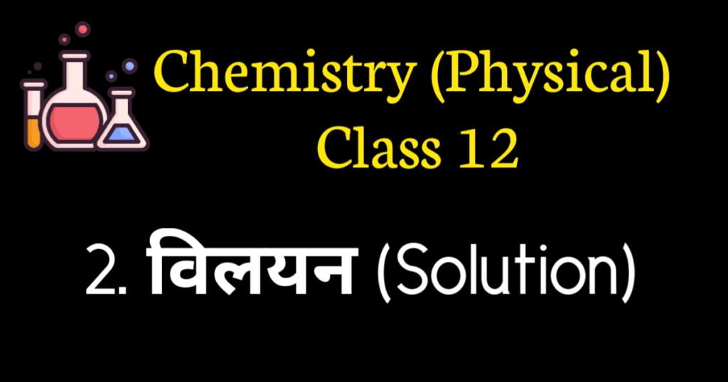 Solutions Class 12 MCQ for NEET