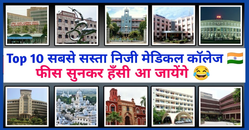 Top 10 private medical colleges with low fee structure in India