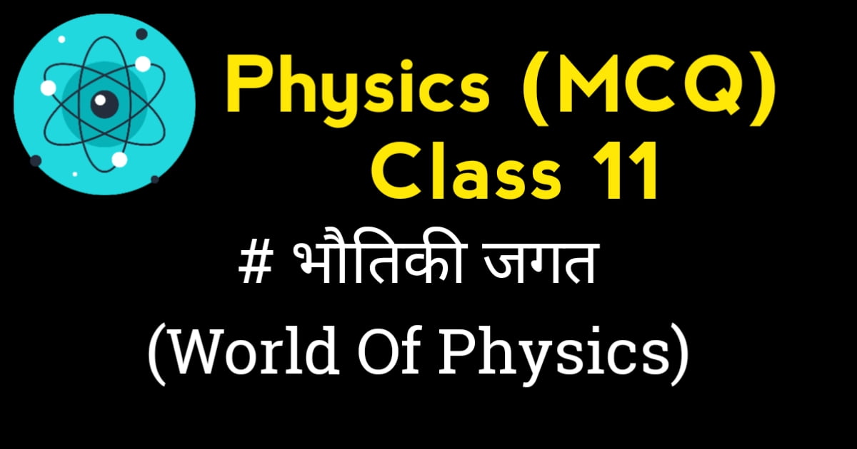 World of physics mcq with answers