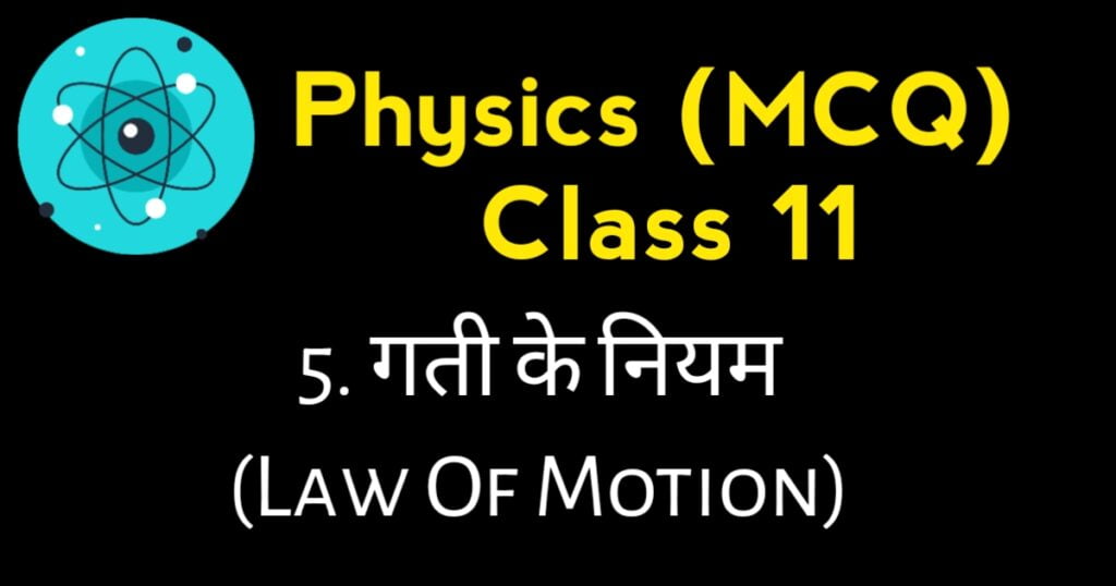Law of motion neet questions and answers