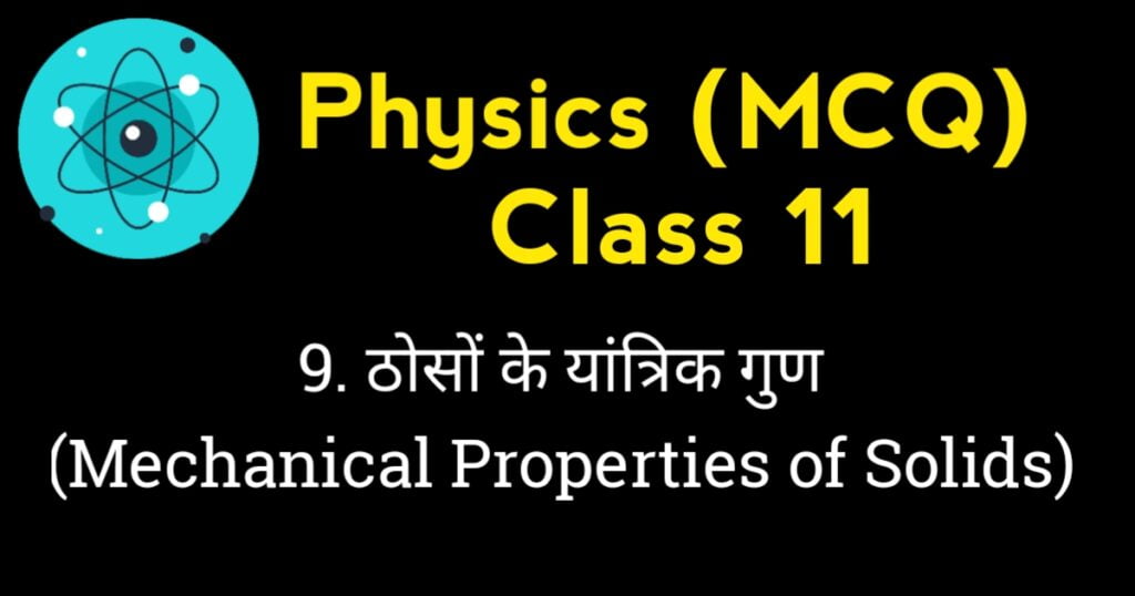 Mechanical Properties of Solids MCQ