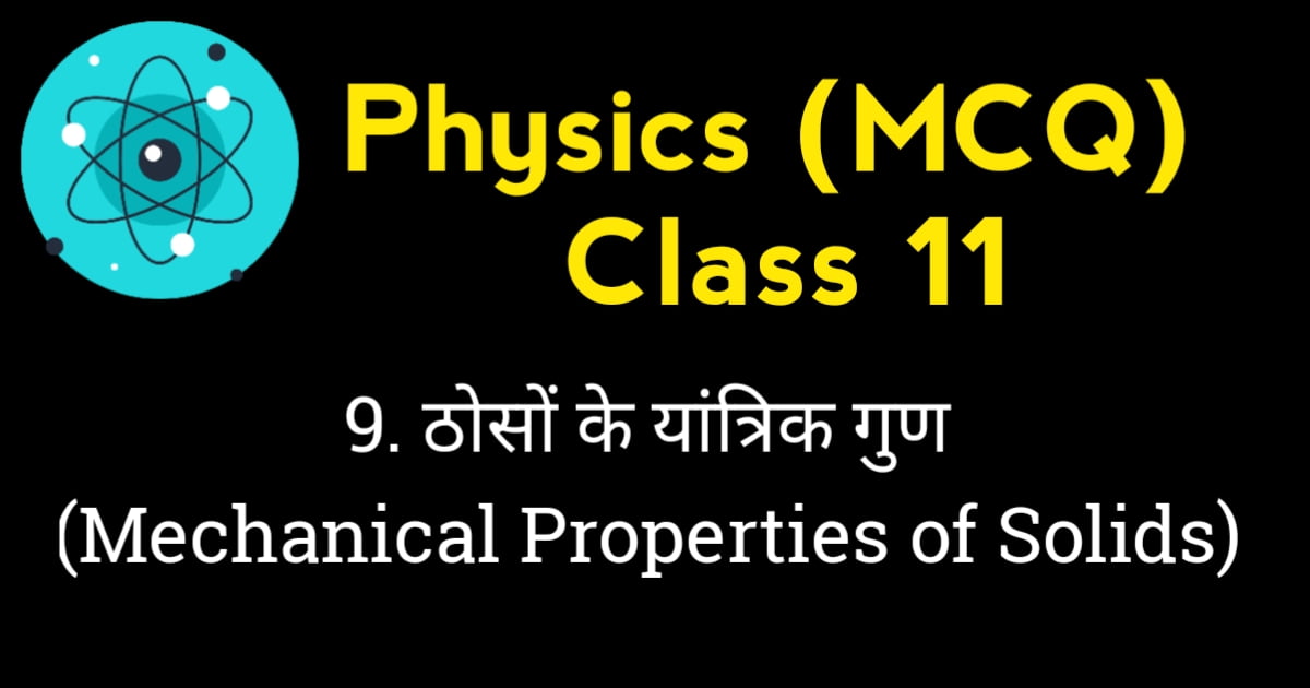 Mechanical Properties of Solids MCQ