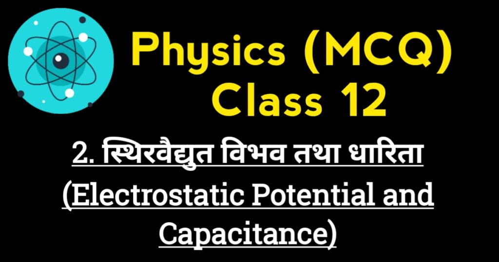 Electrostatic Potential and Capacitance Important Questions