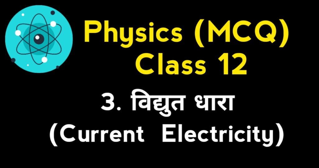 Current electricity 12th physics MCQ