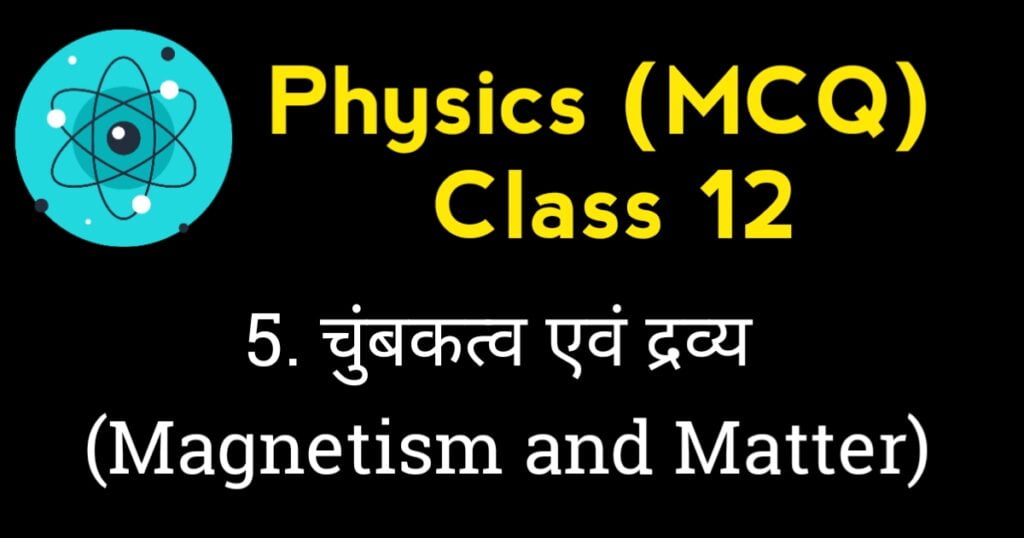 Magnetism and Matter Class 12 MCQ