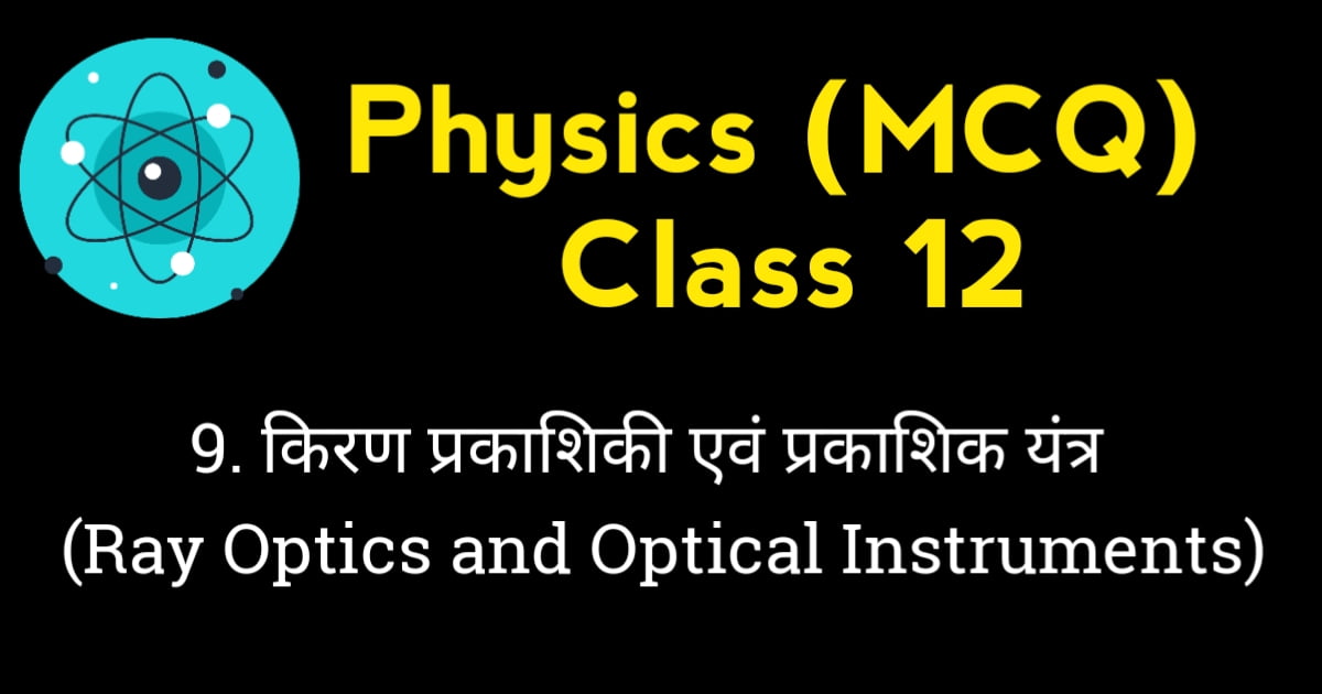 Ray Optics and Optical Instruments MCQ