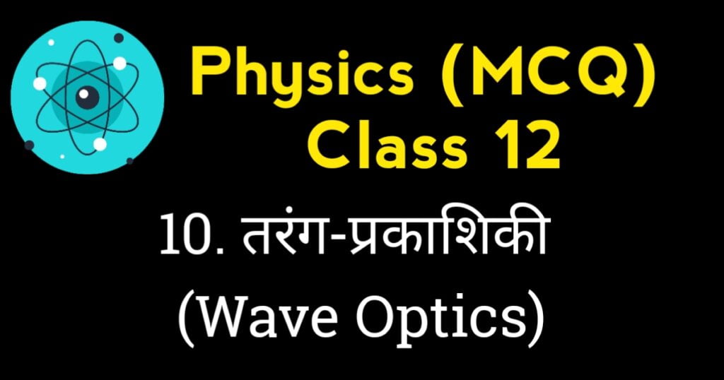 Wave Optics MCQ