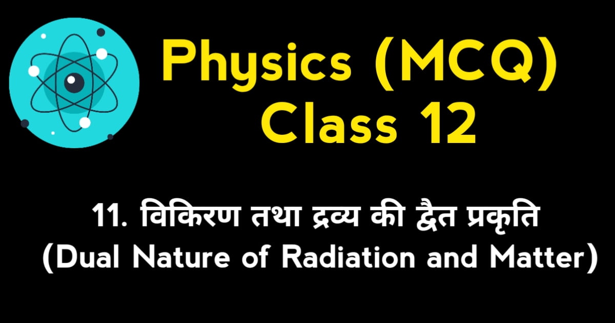 Dual Nature of Radiation and Matter MCQ