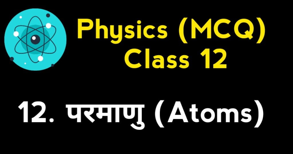 Atoms MCQ Class 12