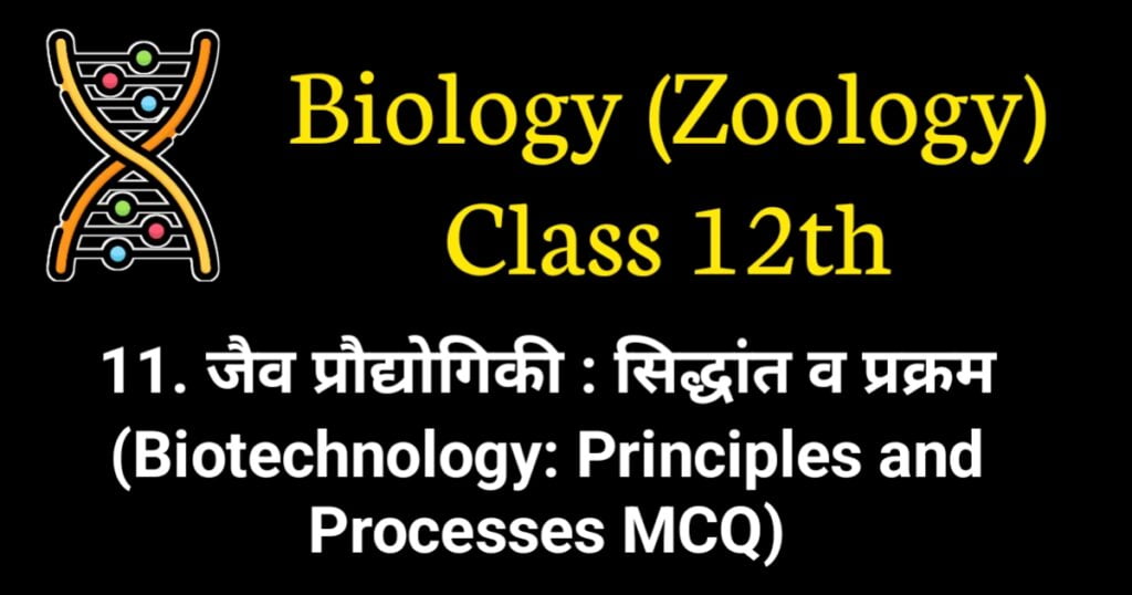 Biotechnology: Principles and Processes MCQ