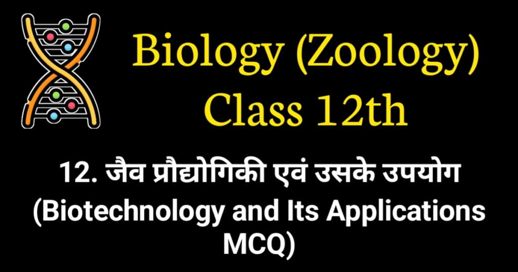 Biotechnology and Its Applications MCQ