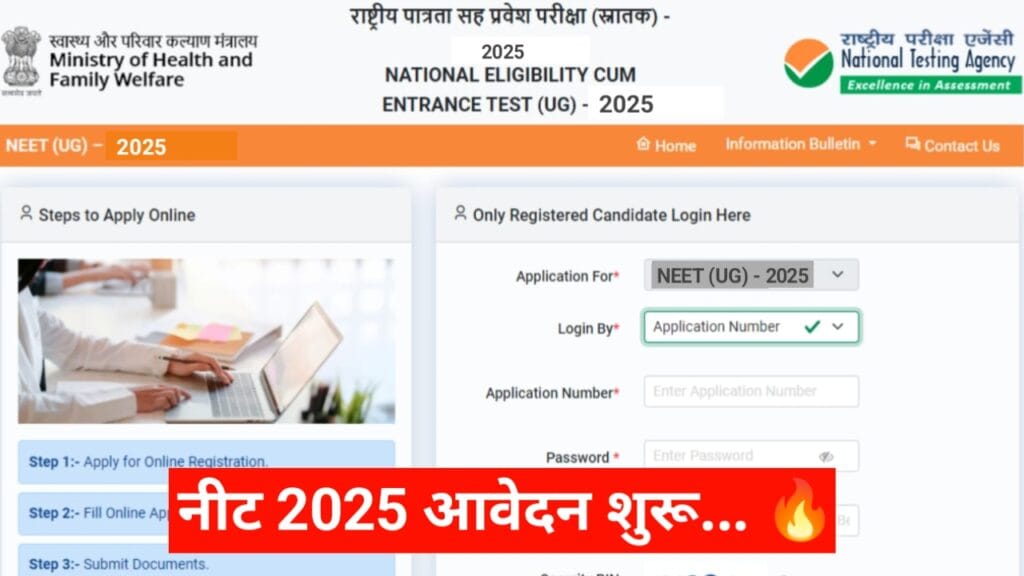 नीट का फॉर्म कब भरा जाएगा 2025 में? जाने अंतिम तिथि