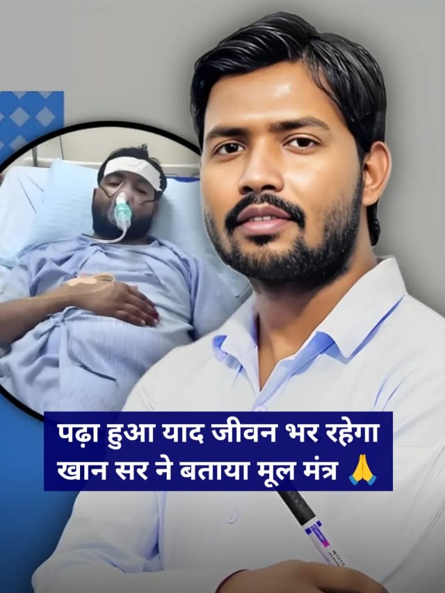 पढ़ा हुआ याद नहीं रहता है तो यह करना होगा खान सर ने बताया मूल मंत्र
