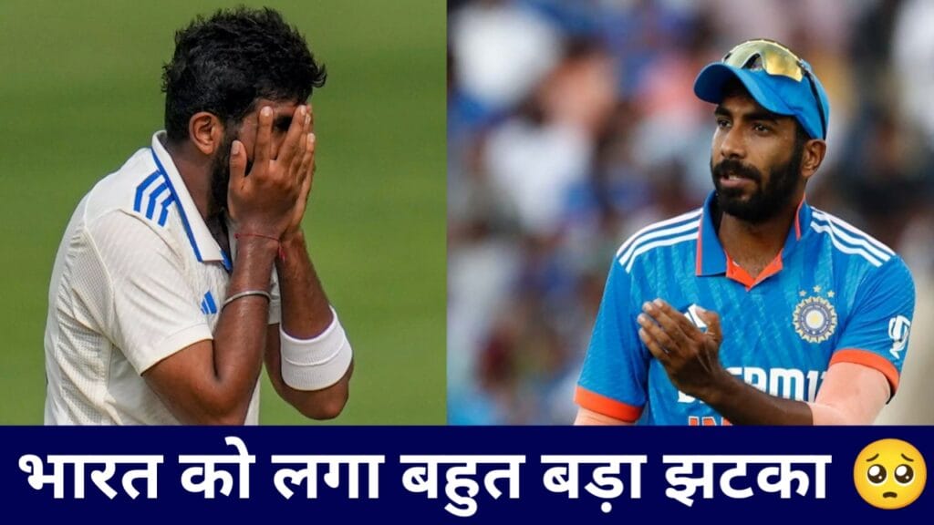 बुमराह चैंपियन्स ट्रॉफी 2025