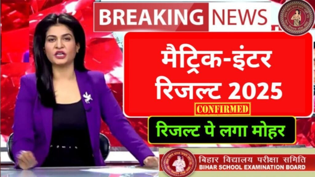 Bihar Board Matric Inter Result 2025