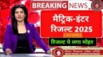 Bihar Board Matric Inter Result 2025