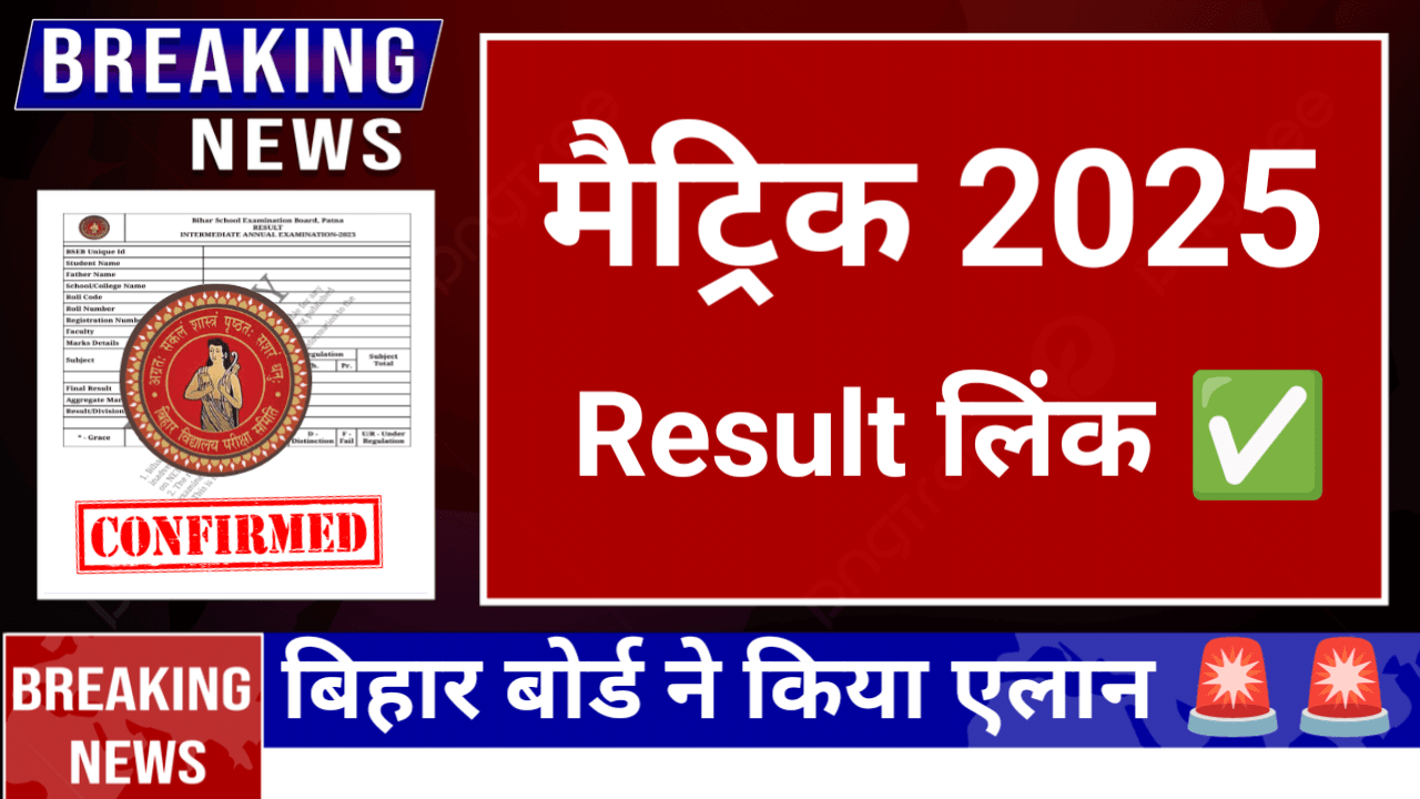 Matric result 2025 bihar board check online link