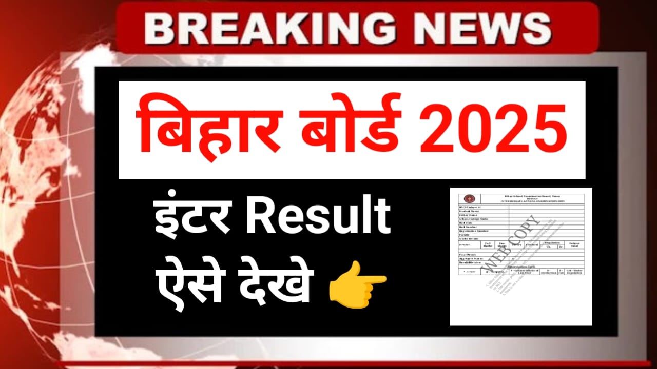 bihar board inter result 2025 kab aayega