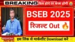 Bihar Board result 2025 date इस लिंक से रिजल्ट व मार्कशीट देखें @bseb.