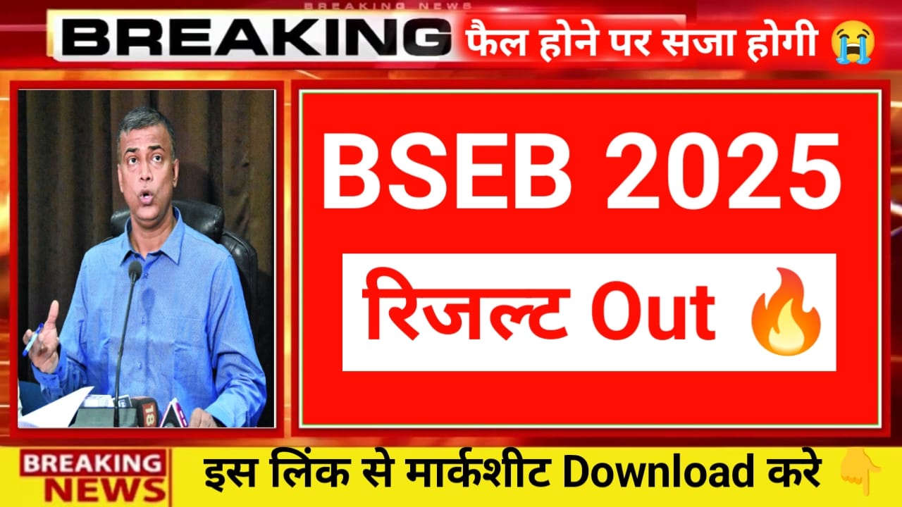 Bihar Board result 2025 date इस लिंक से रिजल्ट व मार्कशीट देखें @bseb.
