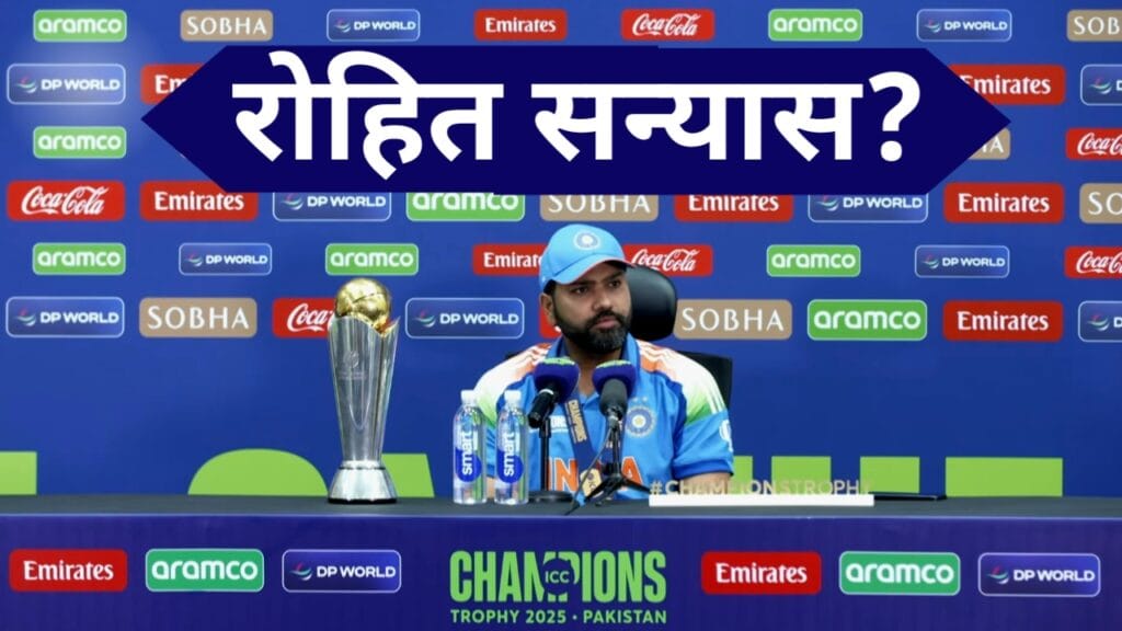 Rohit Sharma News सन्यास को लेकर बड़ी ऐलान फैंस हुए हैरान