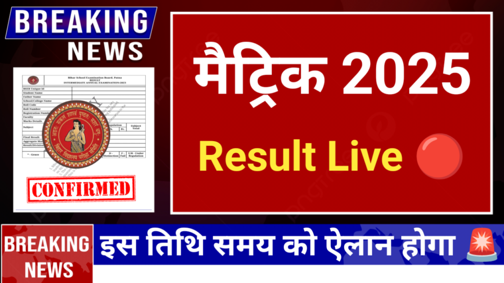 10th bihar board result 2025