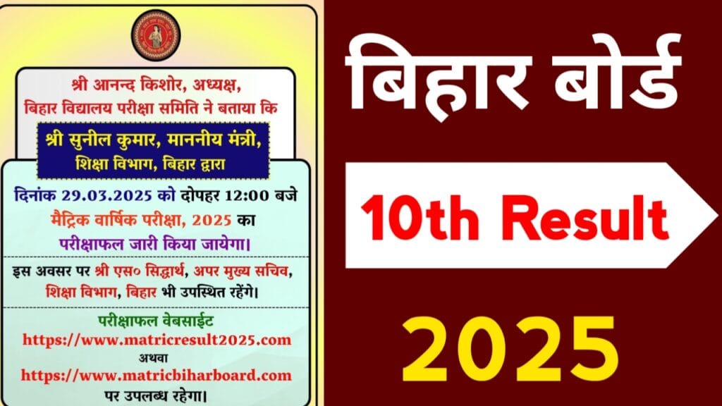 bihar board matric result 2025