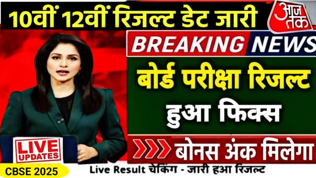 cbse class 10th 12th result 2025 ! Major News Dropped?