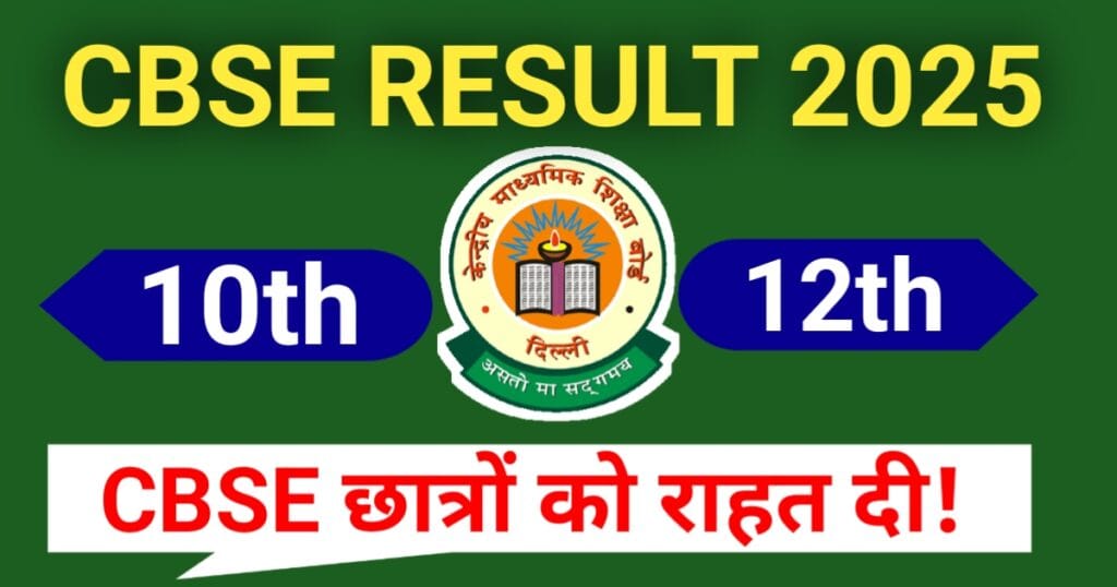 CBSE Result 2025 class 10th and 12th in hindi