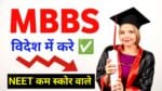 NEET के बाद विदेश में MBBS कैसे करें?