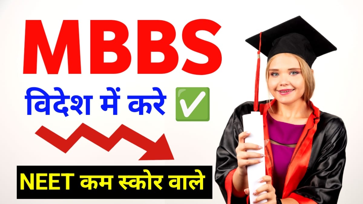 NEET के बाद विदेश में MBBS कैसे करें?