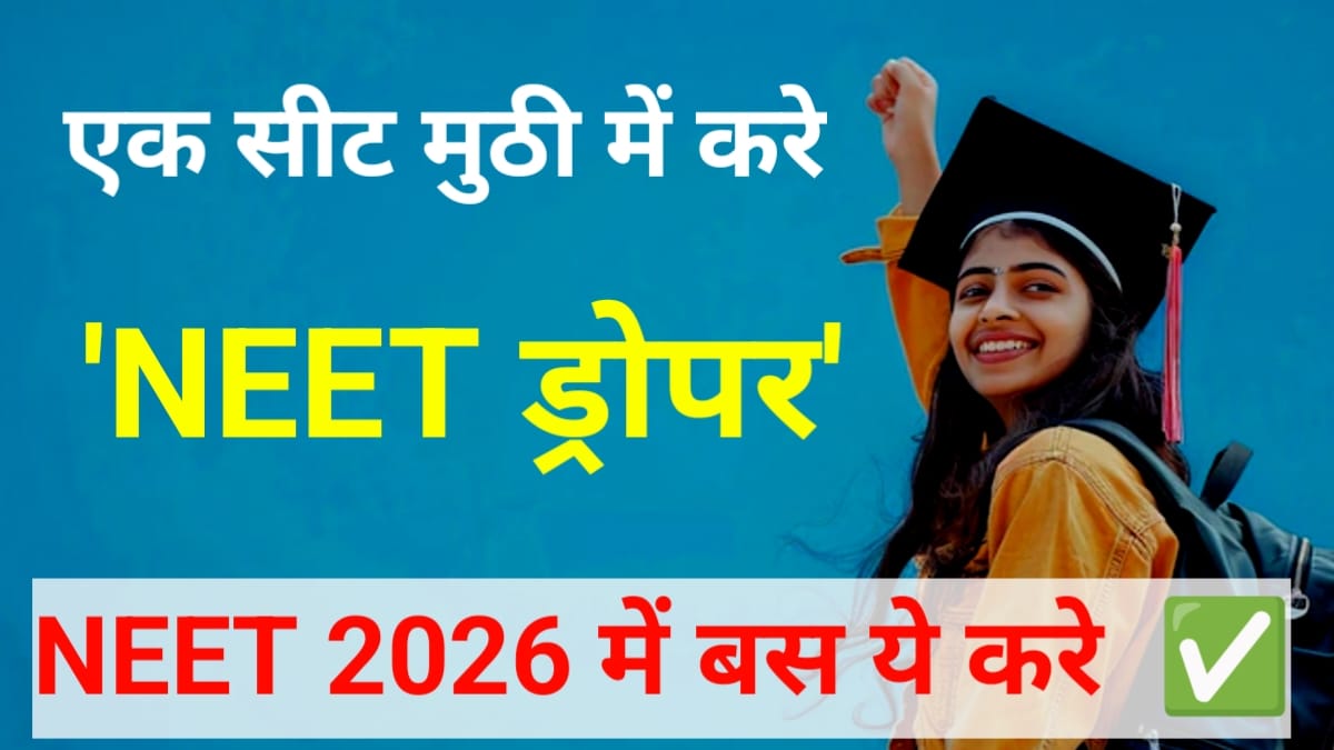 NEET ड्रॉपर्स के लिए 2026 की तैयारी गाइड