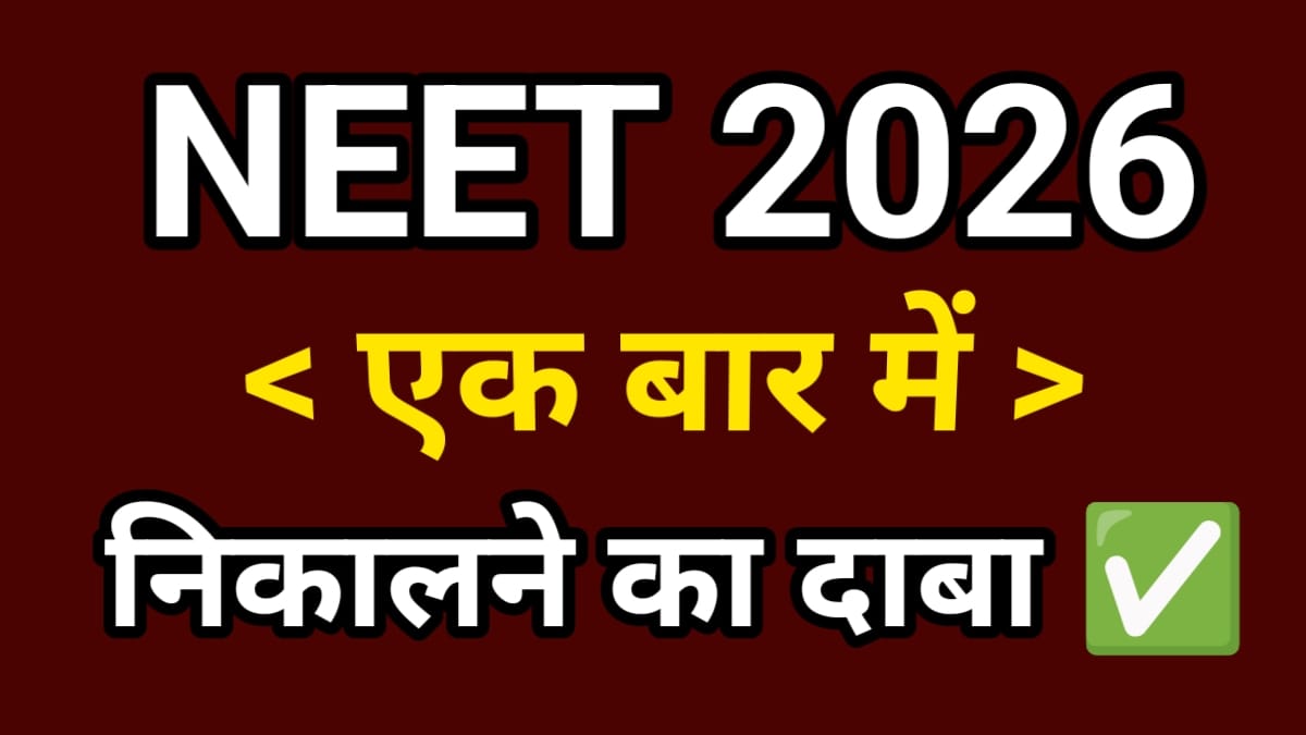 NEET 2026 की तैयारी कब और कैसे शुरू करें?