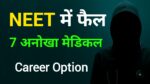 NEET में असफल होने के बाद क्या करें?