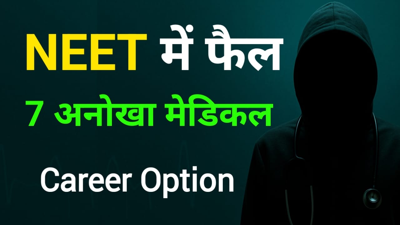 NEET में असफल होने के बाद क्या करें?