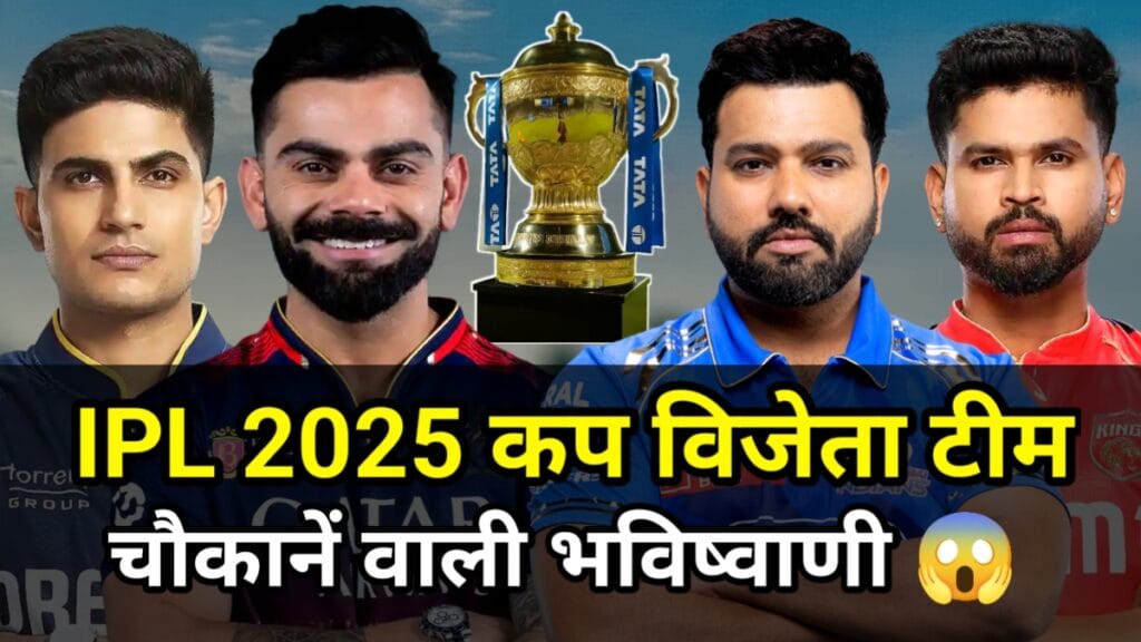 2025 आईपीएल कप भविष्यवाणी कौन जीतेगा?