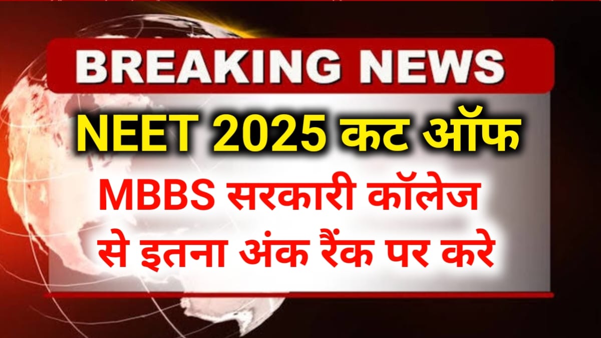 एमबीबीएस सरकारी कॉलेज के लिए नीट कटऑफ 2025