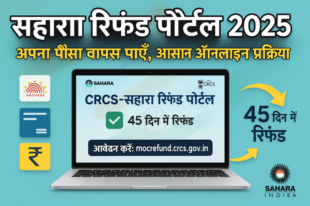 सहारा रिफंड के लिए ऑनलाइन आवेदन कैसे करें?