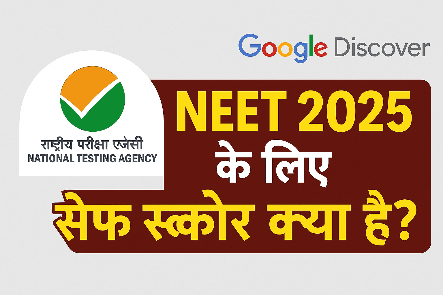 नीट 2025 के लिए सेफ स्कोर क्या है?