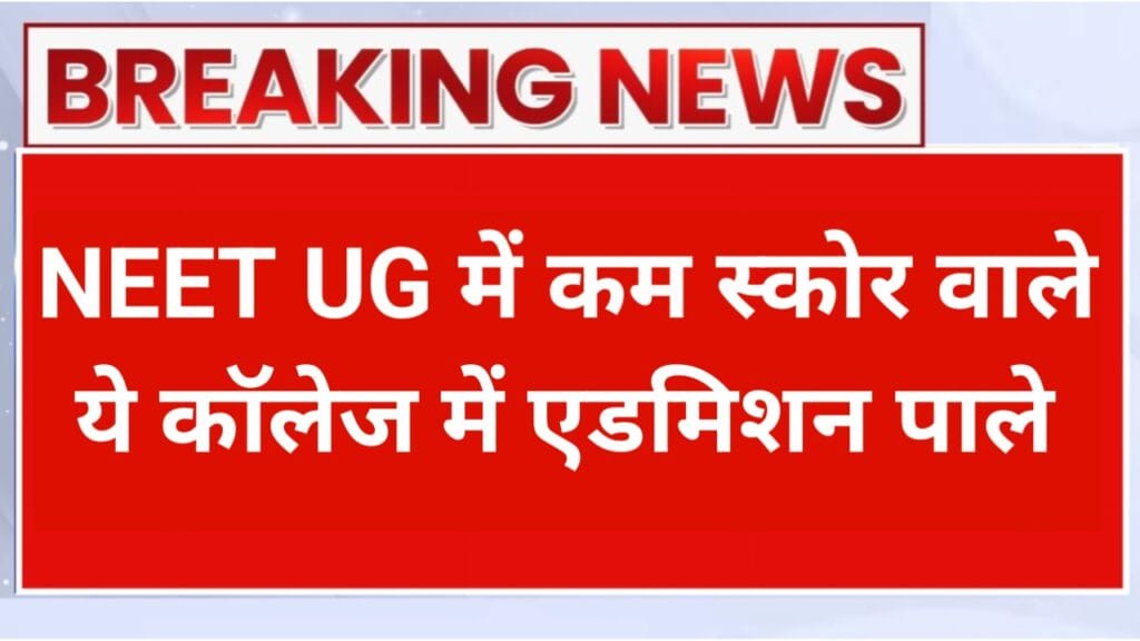 neet 2025,neet 2025 cut off,neet 2025 expected cut off,neet 2025 state wise cut off,neet 2025 cut off for government colleges,neet 2025 cut off for government colleges sc category,neet 2025 cutoff prediction,neet 2025 cutoff,neet cutoff 2025,• neet 2025 cutoff for government college,neet cut off,• neet 2025 cut off marks,low neet score medical college,du top cuet score colleges,low neet score private medical college,bams cutoff 2025,cut off neet 2025