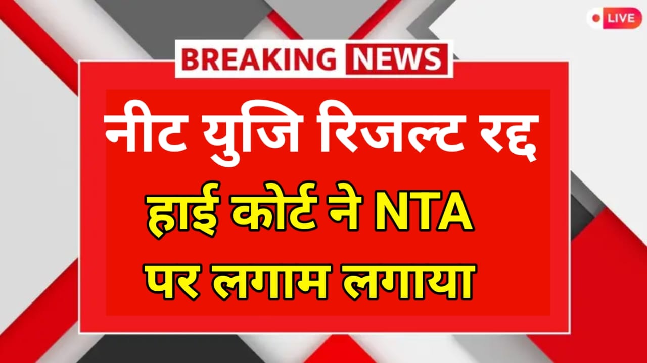 नीट यूजी 2025 रिजल्ट