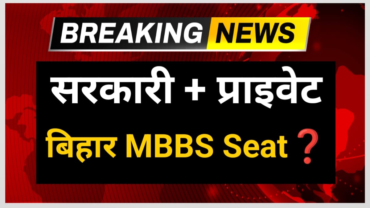 Bihar mein sarkari private medical college kitne hain