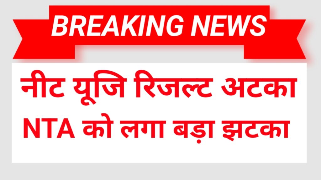 नीट यूजि रिजल्ट 2025 