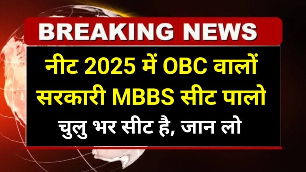 नीट यूजि 2025 MBBS सीट